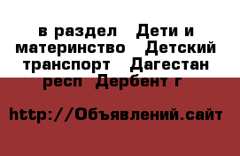  в раздел : Дети и материнство » Детский транспорт . Дагестан респ.,Дербент г.